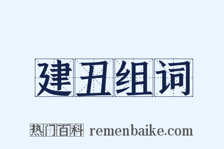 建丑组词是什么意思的图片